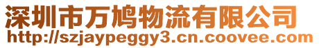 深圳市萬鳩物流有限公司