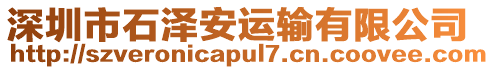 深圳市石澤安運(yùn)輸有限公司