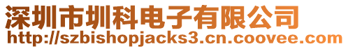 深圳市圳科電子有限公司