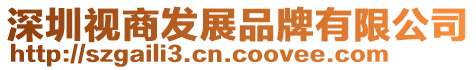 深圳視商發(fā)展品牌有限公司