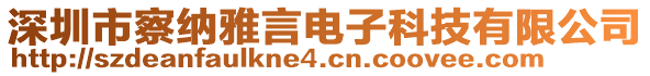 深圳市察納雅言電子科技有限公司