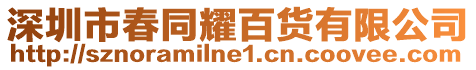 深圳市春同耀百貨有限公司