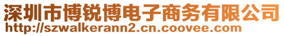 深圳市博銳博電子商務有限公司