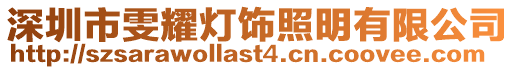 深圳市雯耀燈飾照明有限公司