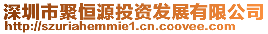 深圳市聚恒源投資發(fā)展有限公司