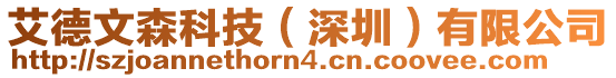 艾德文森科技(深圳)有限公司