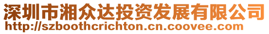 深圳市湘眾達投資發展有限公司