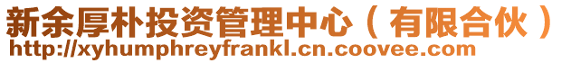 新余厚樸投資管理中心（有限合伙）