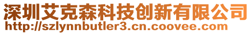 深圳艾克森科技創(chuàng)新有限公司
