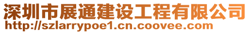 深圳市展通建設工程有限公司