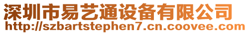 深圳市易藝通設(shè)備有限公司