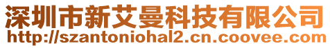 深圳市新艾曼科技有限公司