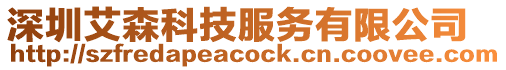 深圳艾森科技服務有限公司