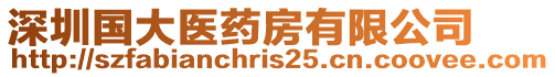 深圳國大醫(yī)藥房有限公司