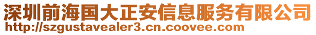深圳前海國大正安信息服務(wù)有限公司