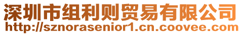 深圳市組利則貿(mào)易有限公司