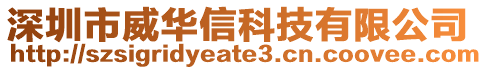 深圳市威華信科技有限公司