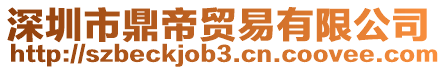 深圳市鼎帝貿(mào)易有限公司