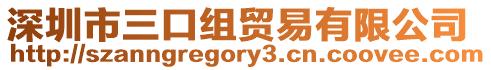深圳市三口組貿(mào)易有限公司