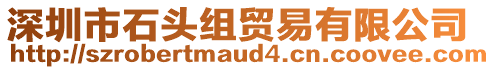 深圳市石頭組貿易有限公司