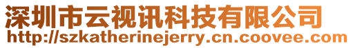 深圳市云視訊科技有限公司
