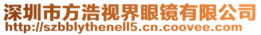 深圳市方浩視界眼鏡有限公司