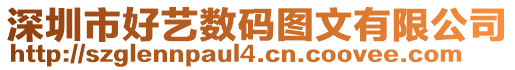 深圳市好藝數碼圖文有限公司