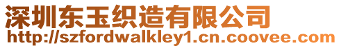 深圳東玉織造有限公司