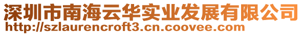 深圳市南海云華實業發展有限公司