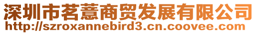 深圳市茗薏商貿發展有限公司