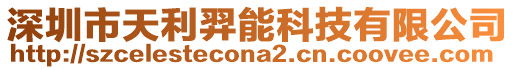 深圳市天利羿能科技有限公司