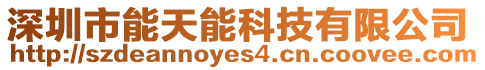 深圳市能天能科技有限公司