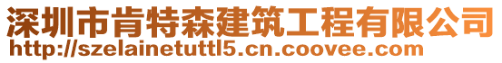 深圳市肯特森建筑工程有限公司