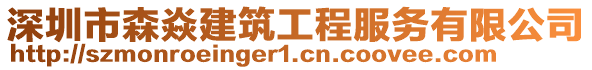 深圳市森焱建筑工程服務有限公司