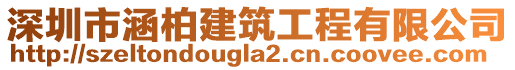 深圳市涵柏建筑工程有限公司