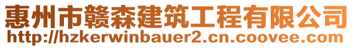 惠州市贛森建筑工程有限公司