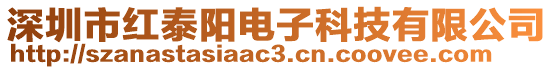 深圳市紅泰陽電子科技有限公司