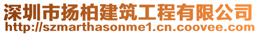 深圳市揚柏建筑工程有限公司