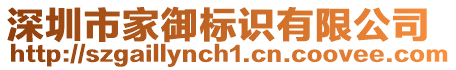 深圳市家御標識有限公司