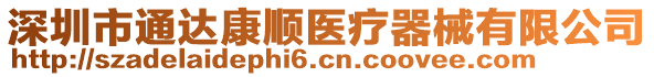 深圳市通達康順醫療器械有限公司