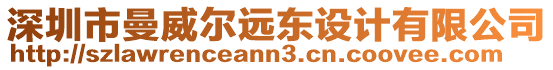 深圳市曼威爾遠東設計有限公司