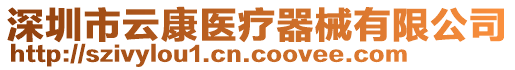 深圳市云康醫療器械有限公司