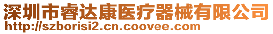 深圳市睿達康醫(yī)療器械有限公司