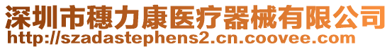 深圳市穗力康醫(yī)療器械有限公司