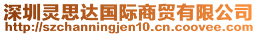 深圳靈思達國際商貿有限公司