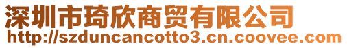 深圳市琦欣商貿(mào)有限公司