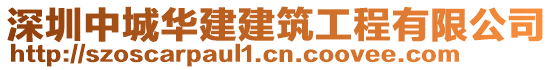 深圳中城華建建筑工程有限公司