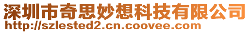 深圳市奇思妙想科技有限公司