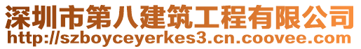 深圳市第八建筑工程有限公司