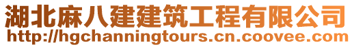 湖北麻八建建筑工程有限公司